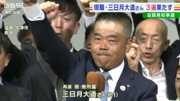 約４５万票の大差で再選果たす　滋賀県知事選挙　現職・三日月大造氏が３回目の当選(2022年7月11日)