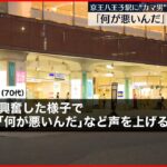 【京王八王子駅”カマ男”】「何が悪いんだ」乗客・駅員にケガなし 現行犯逮捕
