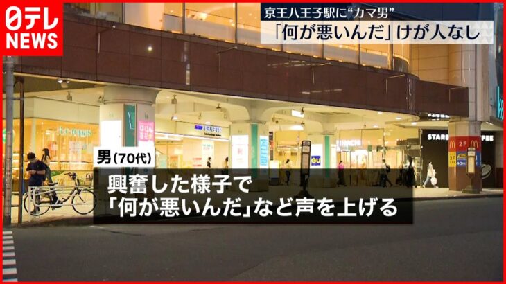 【京王八王子駅”カマ男”】「何が悪いんだ」乗客・駅員にケガなし 現行犯逮捕