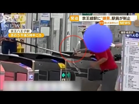京王線駅に“鎌持った男”　駅員「さすまた」で制止(2022年7月11日)
