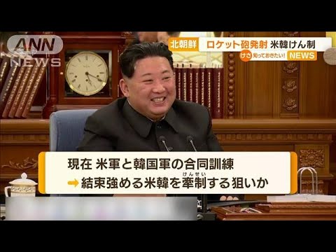 北朝鮮“ロケット砲”発射…合同訓練の米韓けん制か(2022年7月11日)