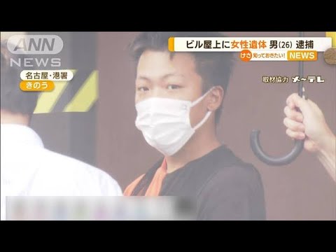 「ビルに遺体隠した」男逮捕…不明女性と最後接触か(2022年7月11日)