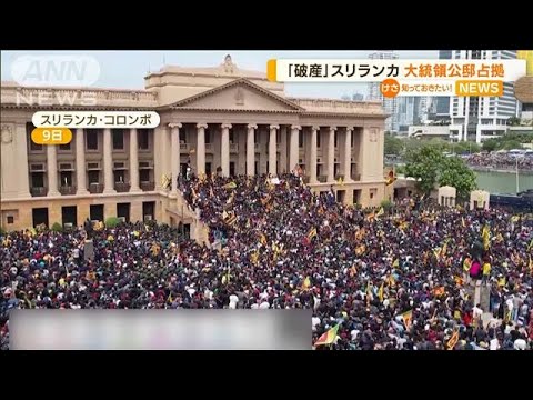 「破産宣言」スリランカ　デモ隊が大統領公邸を占拠(2022年7月11日)