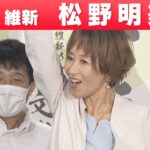 【比例代表】日本維新の会・松野明美さん「喜びの声」参院選 2022