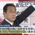 【参院選】自民大勝 安倍元首相“弔い選挙”影響か…「野党乱立」も後押し