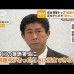 安倍元総理銃撃　奈良県警「警備に問題」…“最後の応援”議員当選「全身全霊で働く」(2022年7月11日)