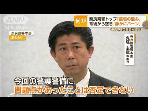 安倍元総理銃撃　奈良県警「警備に問題」…“最後の応援”議員当選「全身全霊で働く」(2022年7月11日)