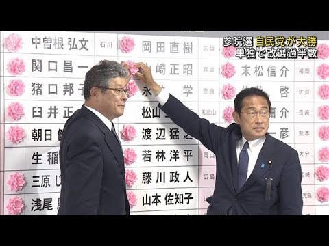 参院選　自民が大勝　単独で改選議席の過半数確保(2022年7月11日)