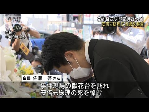 「情熱見習い仕事したい」再選・佐藤啓さん　安倍元総理に当選報告(2022年7月11日)