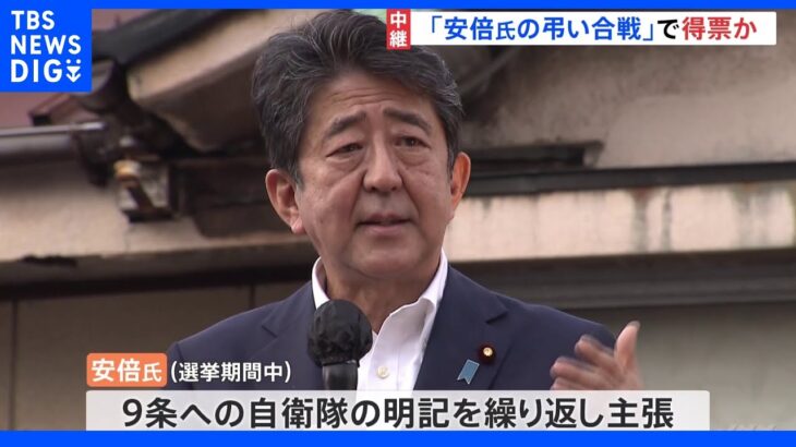 「安倍元総理の意向を無視できないだろう」“安倍氏の弔い合戦”で自民党議席増か　岸田総理の舵取りに影響は｜TBS NEWS DIG