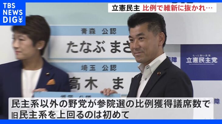 日本​維新の会、参院選の比例獲得議席数で立憲民主党上回り「野党第一党」に｜TBS NEWS DIG