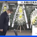 韓国外相が日本大使館に弔問　安倍元総理の死去で｜TBS NEWS DIG