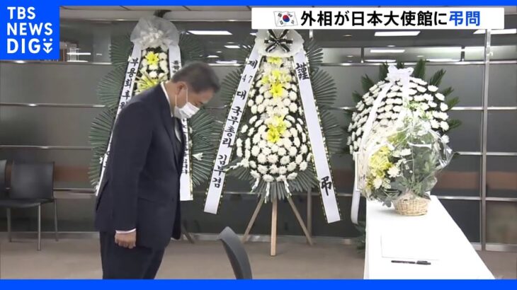 韓国外相が日本大使館に弔問　安倍元総理の死去で｜TBS NEWS DIG