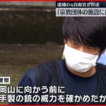 【安倍元首相銃撃】容疑者「前日、宗教団体の施設に試し撃ち」