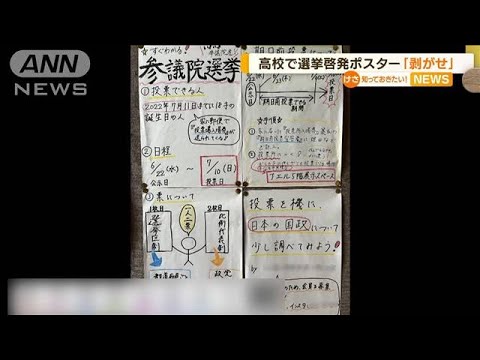 高校で「参院選」啓発ポスター　教師から“禁止”反論も剥がし…SNS投稿で事態一変(2022年7月11日)