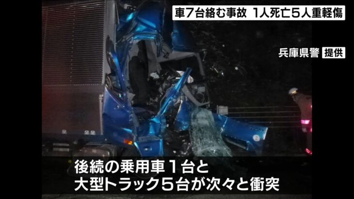 車７台が事故…１人死亡で５人が重軽傷『車１台の単独事故後に後続車が次々と衝突』（2022年7月11日）