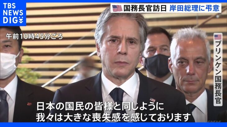 安倍元総理に哀悼　「大きな喪失感」　米・ブリンケン国務長官が岸田総理と面会｜TBS NEWS DIG