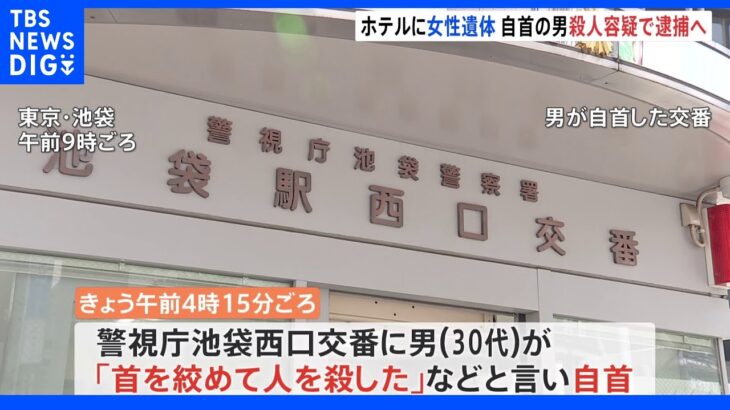 男女トラブルか 「人を殺した」自首した男を殺人容疑で逮捕へ　池袋のホテルで女性が死亡｜TBS NEWS DIG