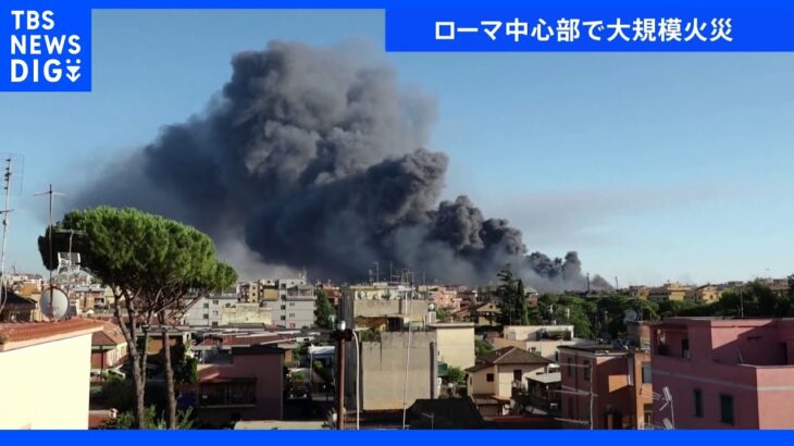 ローマの空に黒煙　イタリア首都中心部で大規模火災 ｜TBS NEWS DIG