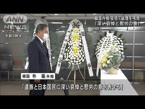 韓国外相が日本大使館を弔問　台湾政府機関は半旗(2022年7月11日)