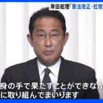 岸田総理「安倍氏の思い受け継ぎ憲法改正取り組む」｜TBS NEWS DIG