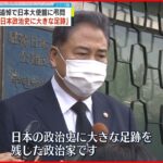 【韓国外相】安倍氏追悼で日本大使館に弔問「日本の政治史に大きな足跡を残した」