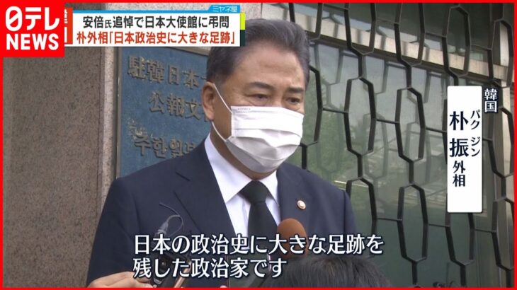 【韓国外相】安倍氏追悼で日本大使館に弔問「日本の政治史に大きな足跡を残した」