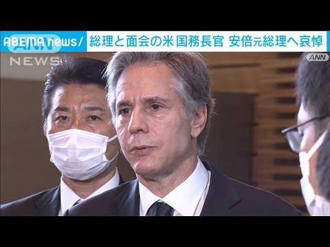 米ブリンケン国務長官 岸田総理と面会　安倍元総理死去に「大きな喪失感」(2022年7月11日)