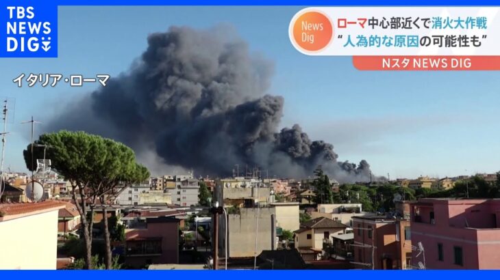 ローマの空に黒煙　イタリア首都中心部で大規模火災 ｜TBS NEWS DIG