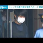 安倍元総理銃撃　容疑者「トップ来日時に殺そうと…」岸元総理の名前出し供述(2022年7月11日)