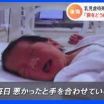 「毎日、手を合わせている」茨城・ひたちなか乳児虐待死　JNN記者の面会で父親が語った後悔｜TBS NEWS DIG