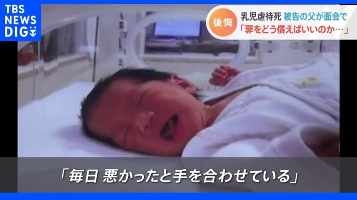 「毎日、手を合わせている」茨城・ひたちなか乳児虐待死　JNN記者の面会で父親が語った後悔｜TBS NEWS DIG