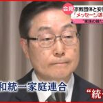 【“統一教会”が会見】“メッセージ送られたことある” 安倍元首相との関係は