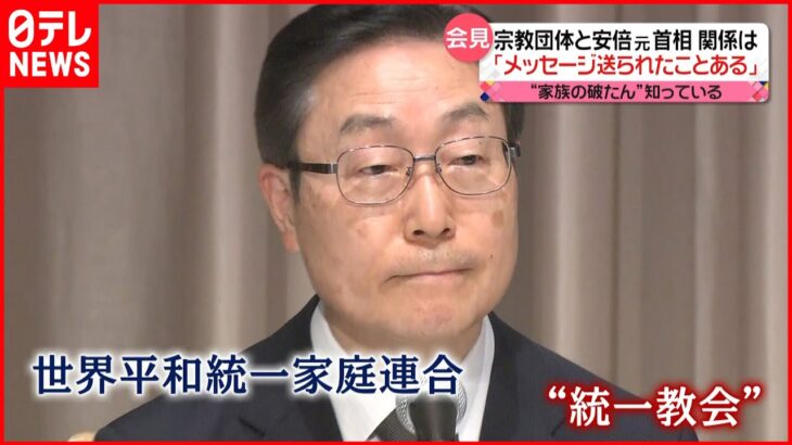 【“統一教会”が会見】“メッセージ送られたことある” 安倍元首相との関係は