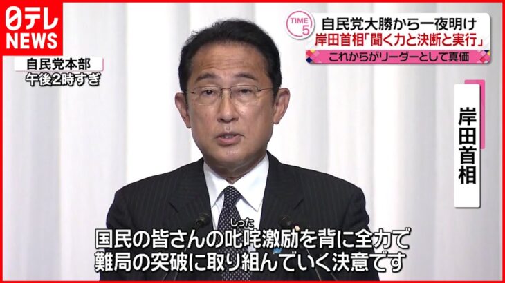 【岸田首相】「聞く力と決断と実行」 参院選の自民党大勝から一夜明け