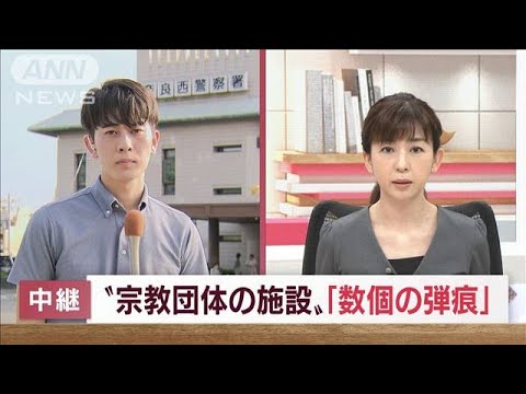 宗教団体施設に数個の弾痕　安倍元総理銃撃に使われたものと一致するのか　現場検証へ(2022年7月11日)