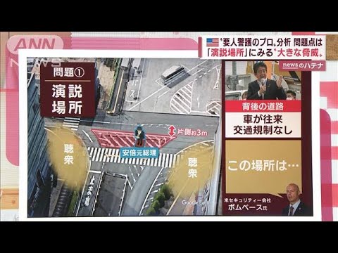 【解説】“安倍氏銃撃”米　要人警護のプロが分析「2つの問題点」(2022年7月11日)
