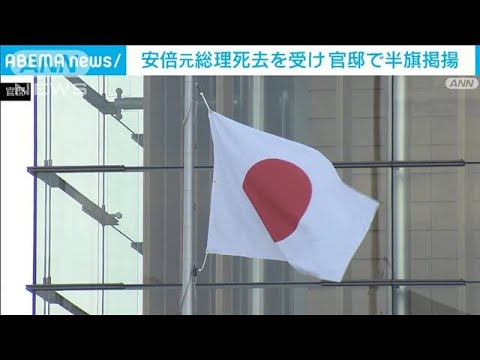 官邸で半旗　安倍氏に弔意　松野長官「現職総理に準じ」(2022年7月11日)