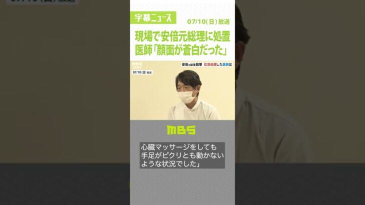 「顔面蒼白。心臓マッサージしても…」銃撃現場で安倍元総理の処置にあたった医師語る（2022年7月10日）#Shorts#安倍晋三元総理#医師