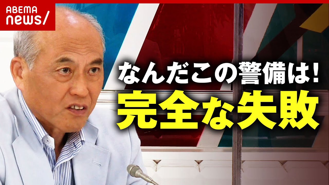 【警備】安倍元総理銃撃…元都知事が語る事件現場の警備体制「背後を見てる警察官が見えない」