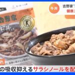吉野家　外食チェーン初“トクホの牛丼の具”を発売｜TBS NEWS DIG