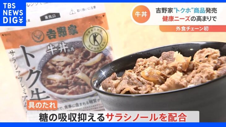 吉野家　外食チェーン初“トクホの牛丼の具”を発売｜TBS NEWS DIG