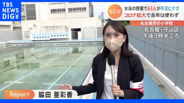 「わにさん歩き」が原因か　名古屋の小学校プールで児童63人がケガ｜TBS NEWS DIG