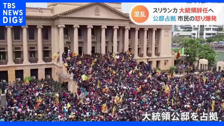 経済危機のスリランカ　大統領が辞任表明も混乱続く｜TBS NEWS DIG