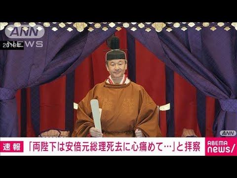 「両陛下は心を痛めていらっしゃると拝察」宮内庁次長　安倍元総理死去で(2022年7月11日)