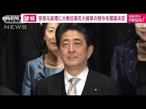 【速報】安倍元総理に大勲位菊花大綬章の授与を閣議決定　総理として多大な貢献(2022年7月11日)