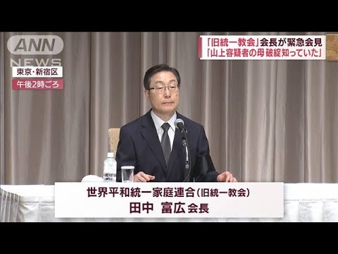 「旧統一教会」会長が緊急会見　“安倍氏銃撃”容疑者母親が所属(2022年7月11日)