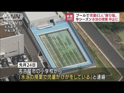 水泳授業で児童多数が擦り傷など　プールの底に細かい突起？(2022年7月11日)