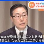 山上徹也容疑者「宗教施設に試し撃ち」宗教団体が会見「安倍元総理殺害に至るまで大きな距離あり困惑。捜査には全面的に協力する」｜TBS NEWS DIG