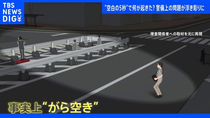 山上容疑者の犯行時の動きが判明 専門家「背後を警備していないのは有り得ない」安倍元総理銃殺事件｜TBS NEWS DIG